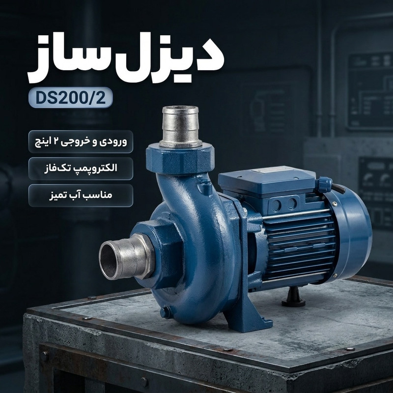 پمپ آب دیزل ساز مدل DS200/2 - 2