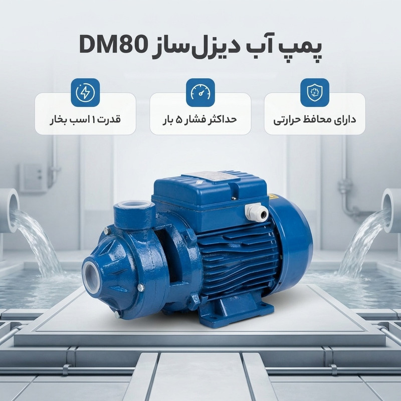 پمپ آب دیزل‌ساز مدل DM80 S یک اسب - 2