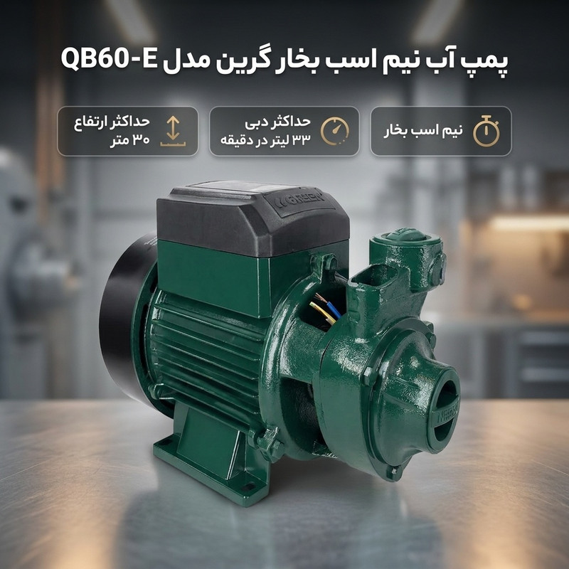 پمپ آب نیم اسب بخار گرین مدل QB60-E - 2