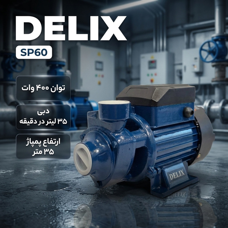 پمپ آب نیم اسب بخار دلیکس کد SP60 - 2