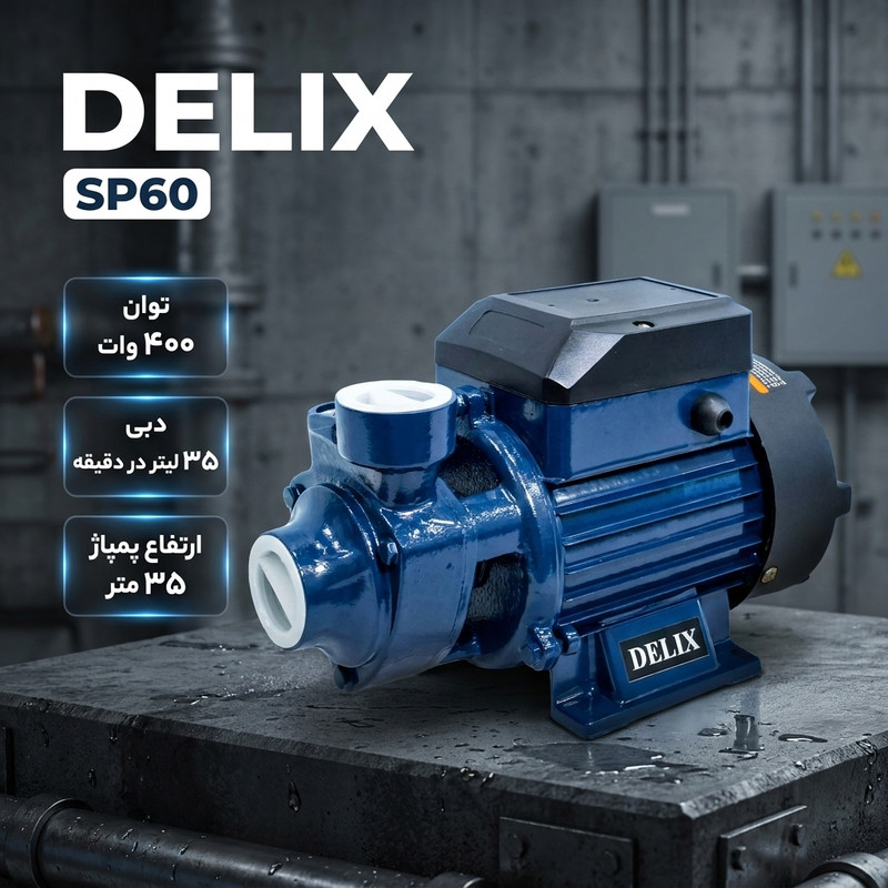 پمپ آب نیم اسب بخار دلیکس کد SP60 - 4