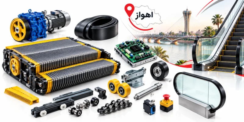 خرید قطعات پله برقی در اهواز