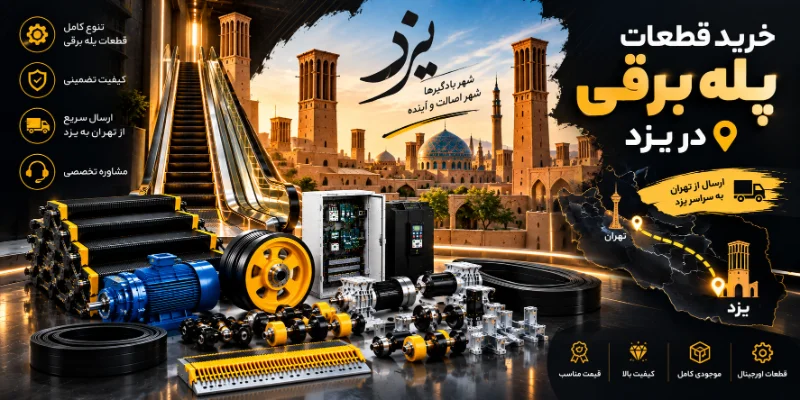 خرید قطعات پله برقی در یزد
